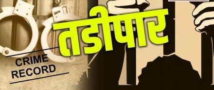 पाचगणी पोलीस ठाणे हद्दीतील रेकॉर्डवरील गुन्हेगार भरत तुकाराम मालुसरे हा सातारा जिल्हयातुन २ वर्षाकरीता तडीपार 
