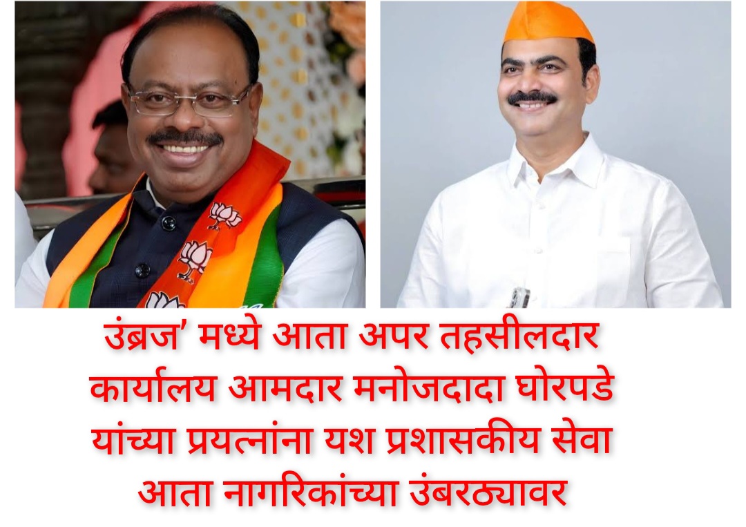 उंब्रज’ मध्ये आता अपर तहसीलदार कार्यालय आमदार मनोजदादा घोरपडे यांच्या प्रयत्नांना यश प्रशासकीय सेवा आता नागरिकांच्या उंबरठ्यावर