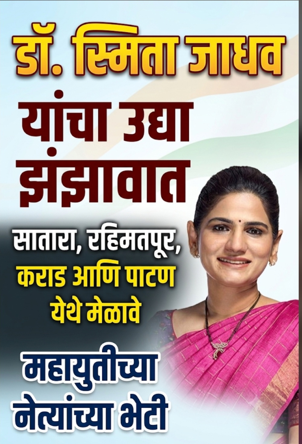 डॉ. स्मिता जाधव यांचा आज-उद्या झंझावात सातारा, रहिमतपूर, कराड आणि पाटण येथे मेळावे : महायुतीच्या नेत्यांच्या भेटी