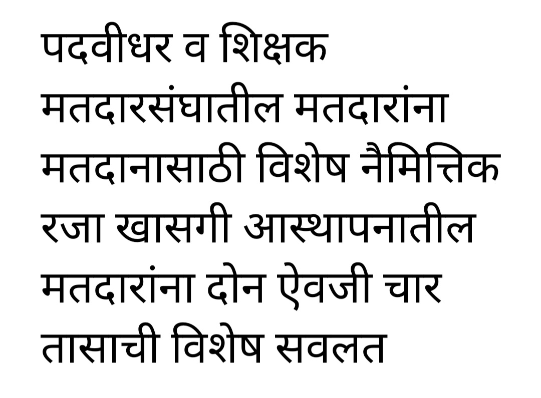पदवीधर व शिक्षक मतदारसंघातील मतदारांना मतदानासाठी विशेष नैमित्तिक रजा खासगी आस्थापनातील मतदारांना दोन ऐवजी चार तासाची विशेष सवलत